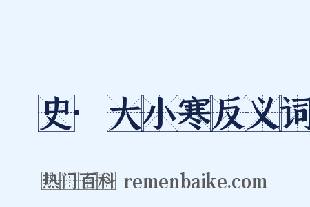 桯史·大小寒反义词是什么意思的图片